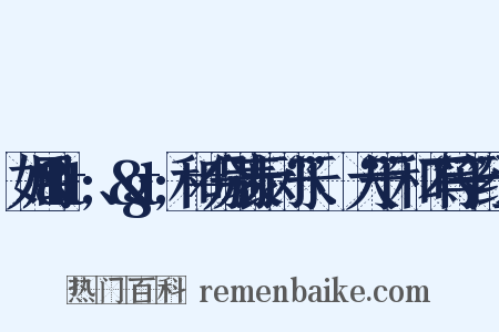 如用&lt;、&gt;和≠分别表示“小于”、“大于”和“不等于”组词是什么意思的图片